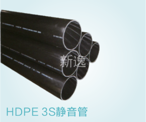 HDPE 3S静音管
